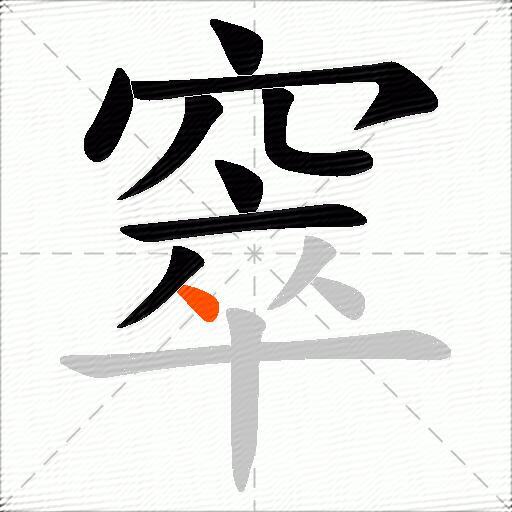 窣