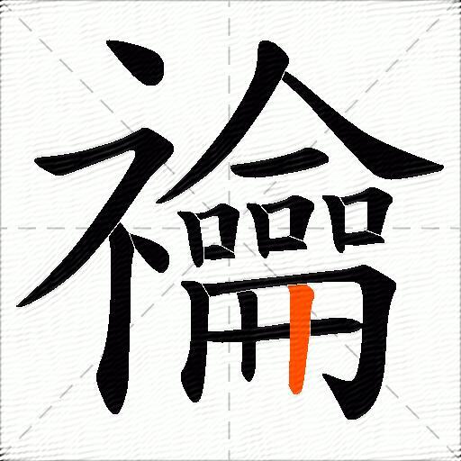 禴