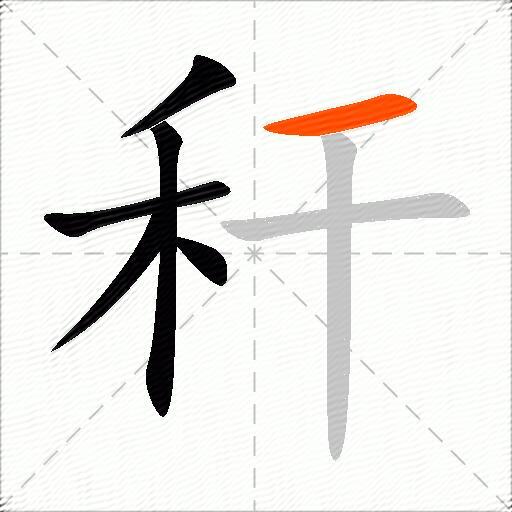 秆