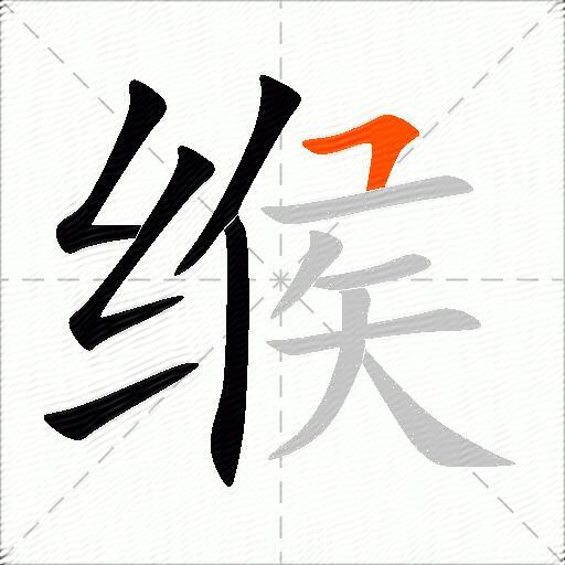 缑