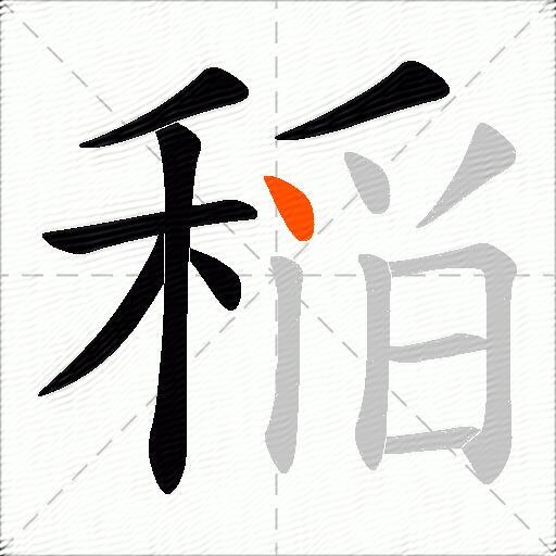 稲
