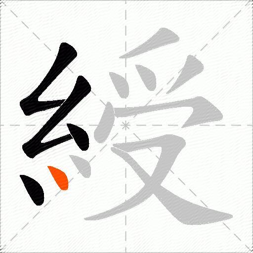 綬