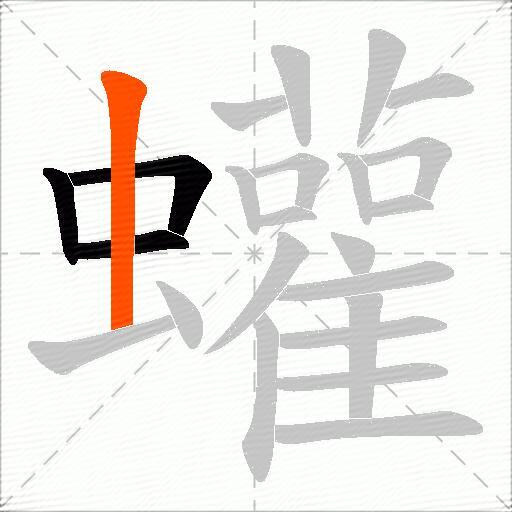 蠸