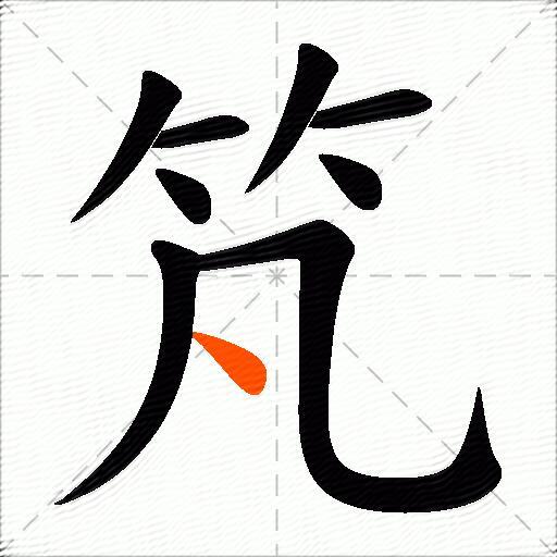 竼