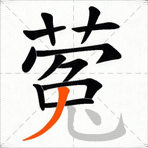 蒬