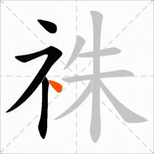 祩