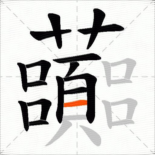 虈