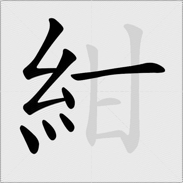 紺