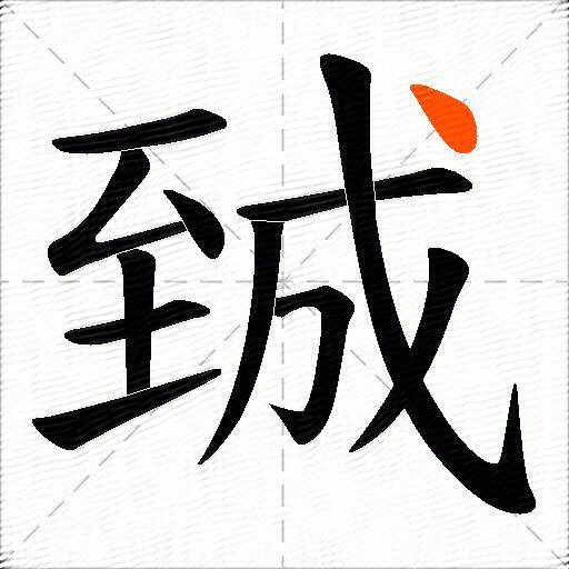 臹