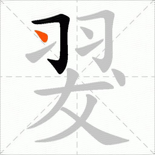 翇