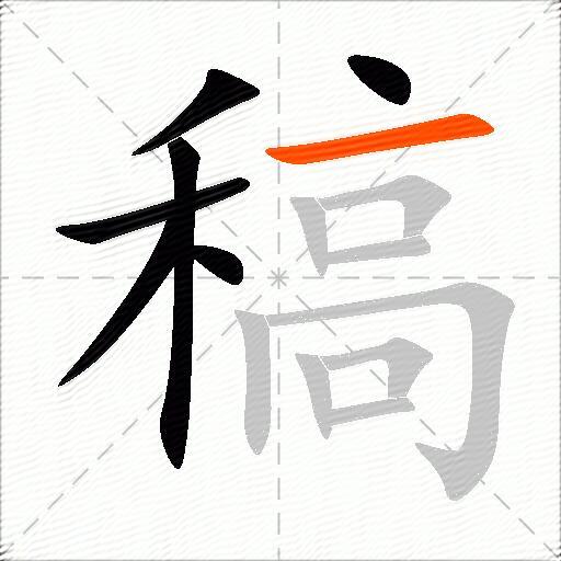 稿