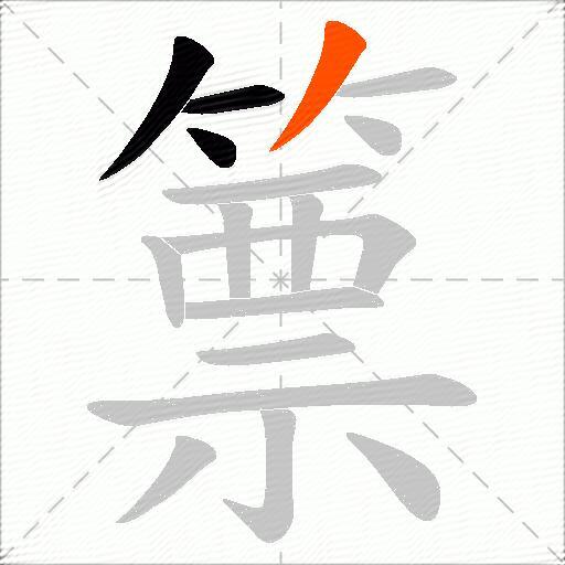 篻