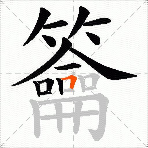 籥