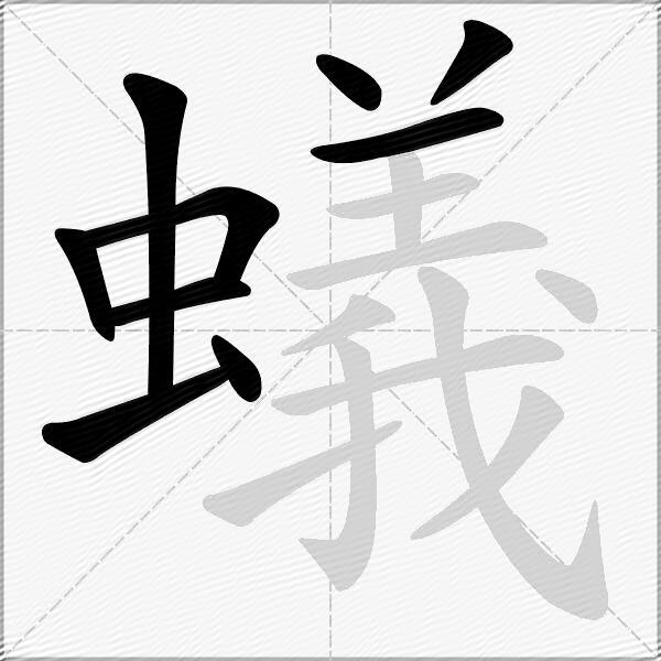 蟻
