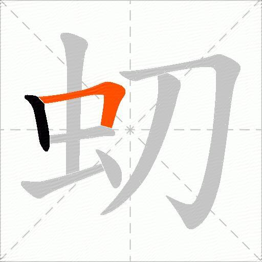 虭