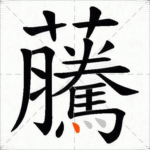 虅