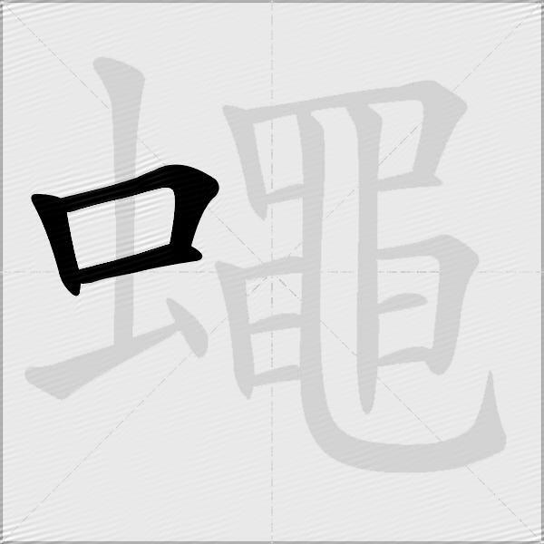 蠅