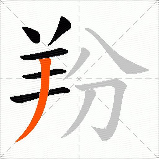 羒