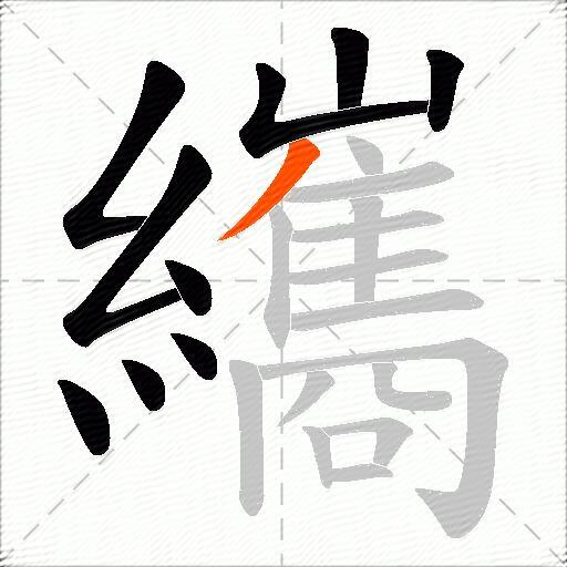 纗