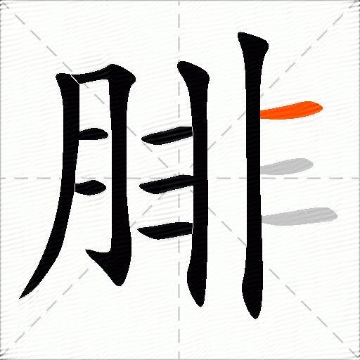 腓