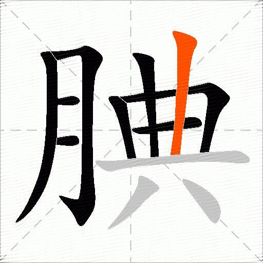 腆