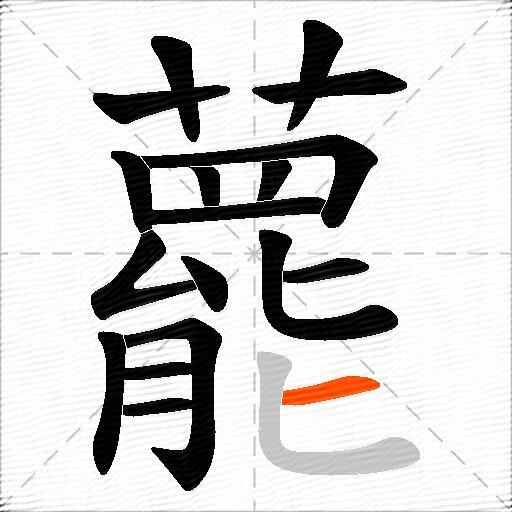 藣