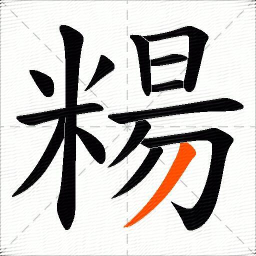 糃