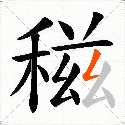 稵