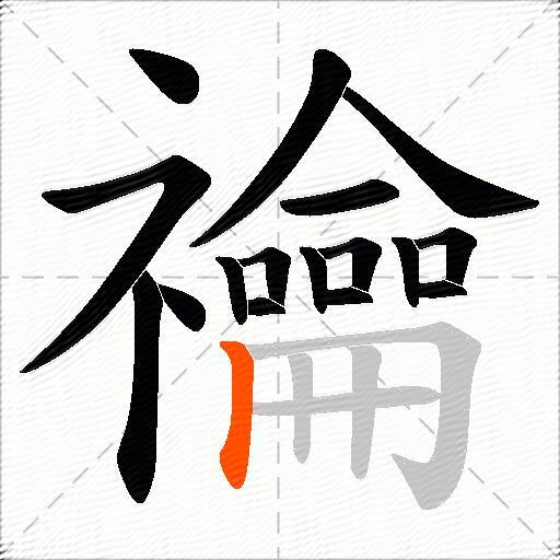 禴