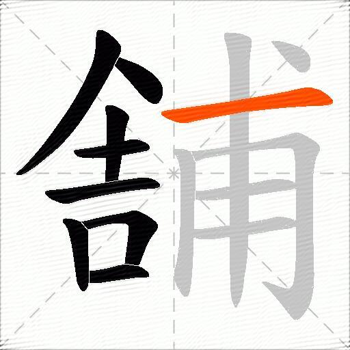 舗