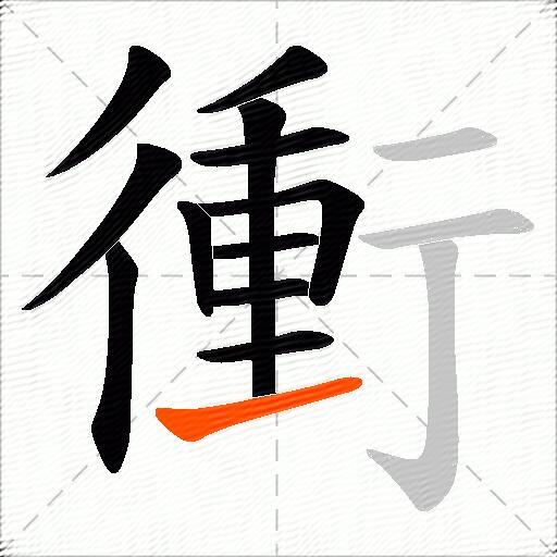 衝