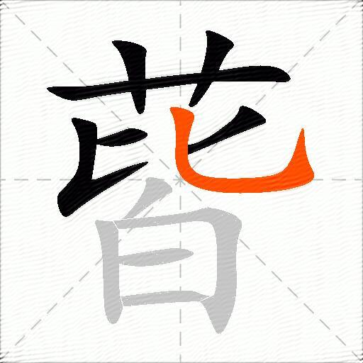 蒈