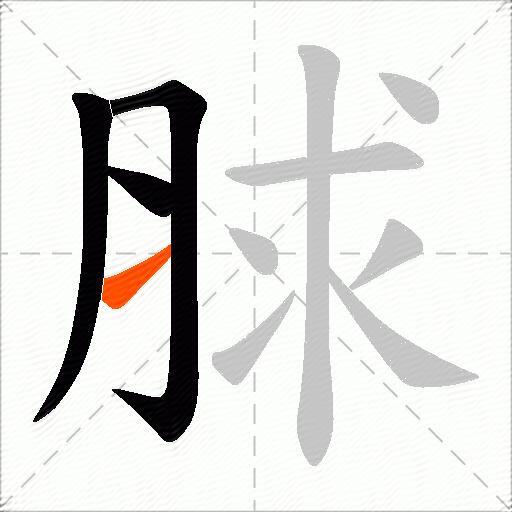 脙