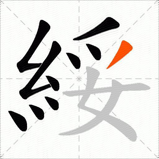 綏