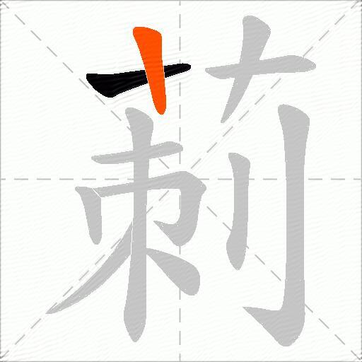 莿