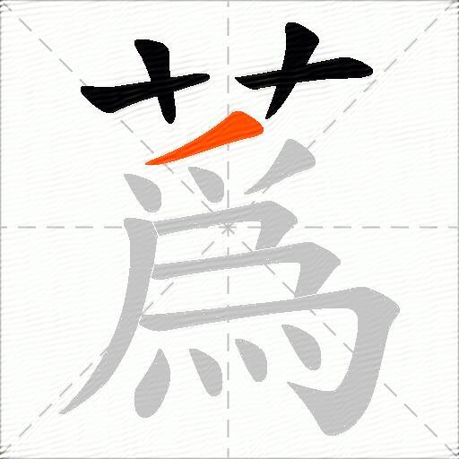 蔿