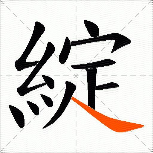 綻