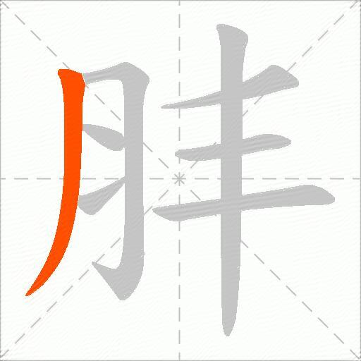 肨