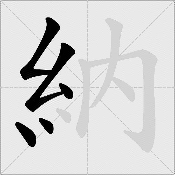 納