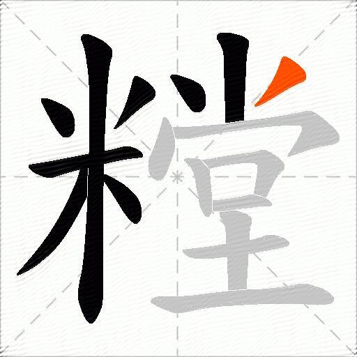 糛