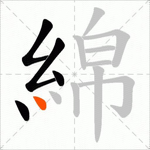 綿