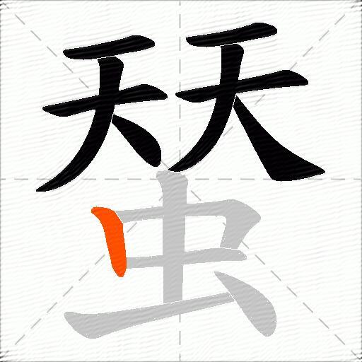 蝅
