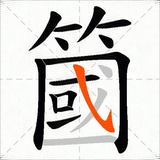 簂