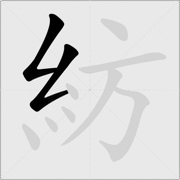 紡