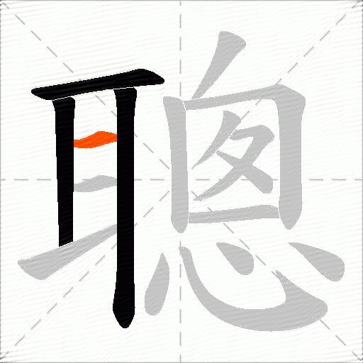 聰