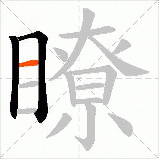 瞭