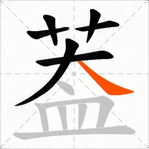 葢