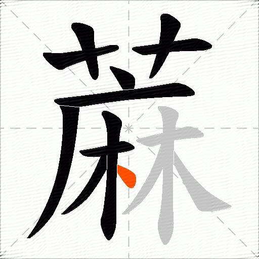 蔴