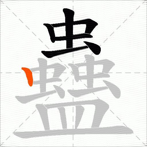 蠱