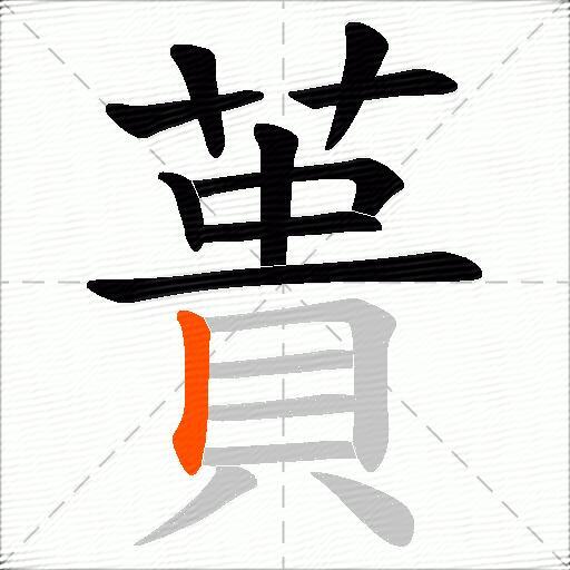 蕢